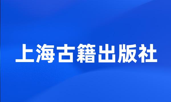 上海古籍出版社