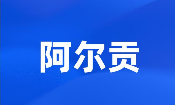 阿尔贡