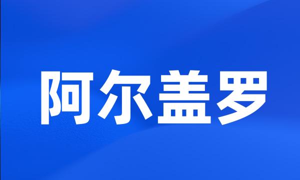 阿尔盖罗