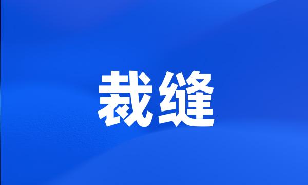 裁缝