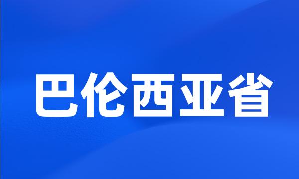 巴伦西亚省