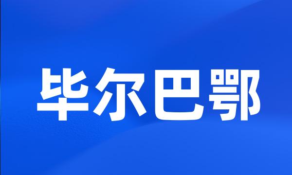 毕尔巴鄂