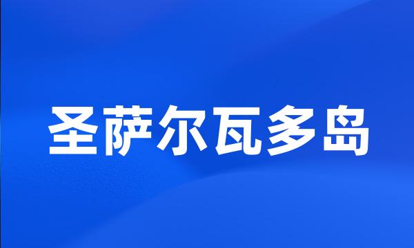 圣萨尔瓦多岛