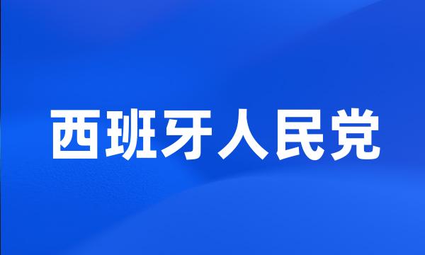 西班牙人民党