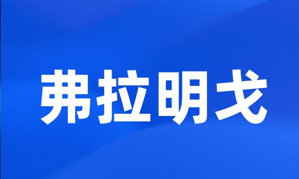 弗拉明戈