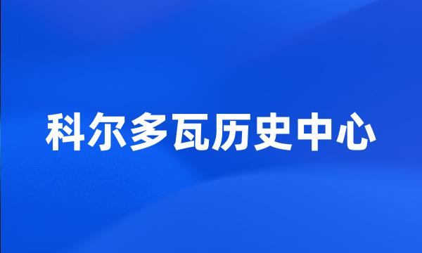 科尔多瓦历史中心