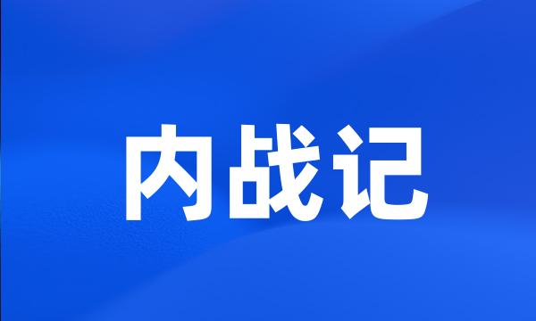 内战记