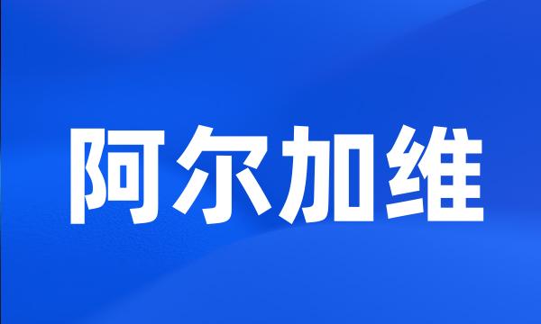 阿尔加维