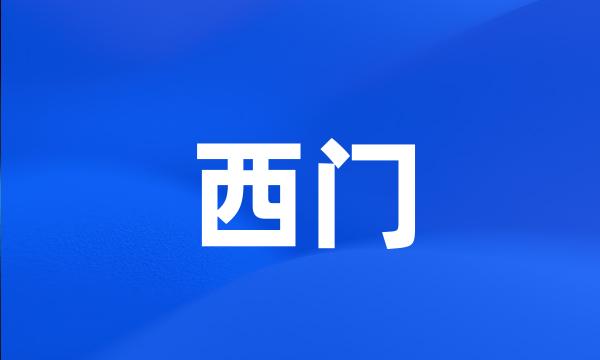 西门