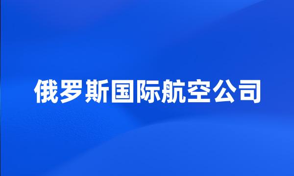 俄罗斯国际航空公司