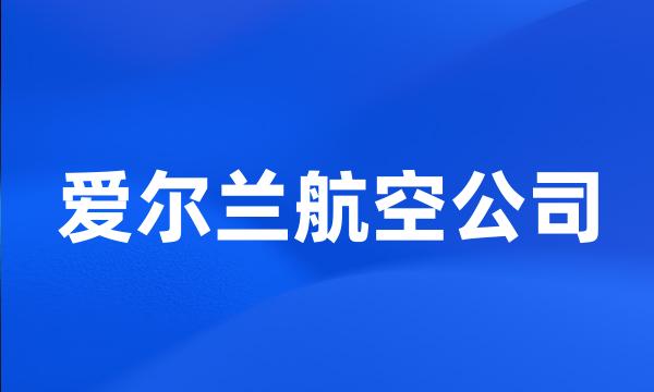 爱尔兰航空公司