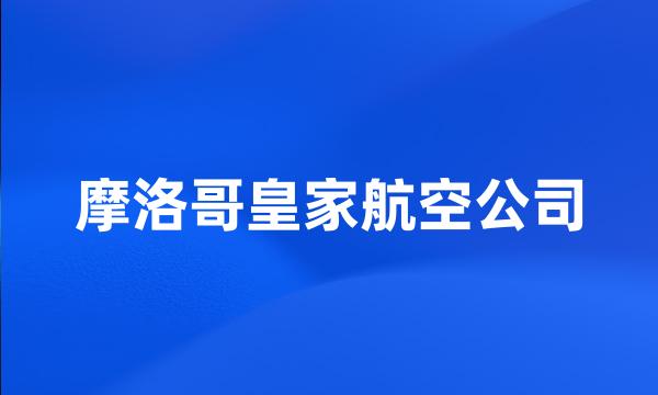 摩洛哥皇家航空公司