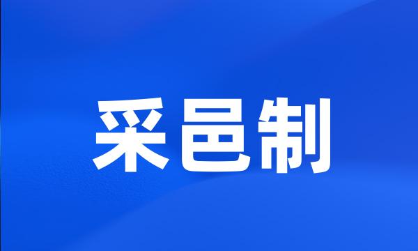 采邑制