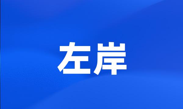 左岸