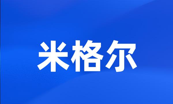 米格尔