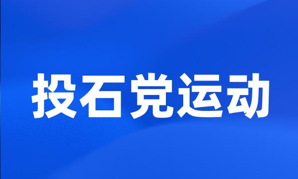 投石党运动