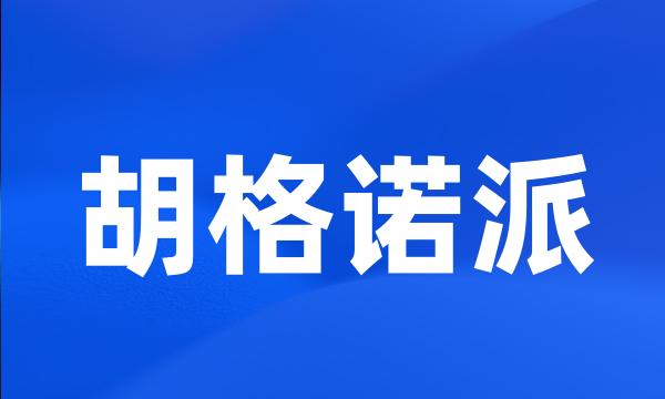 胡格诺派