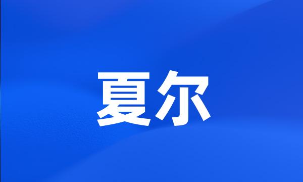 夏尔