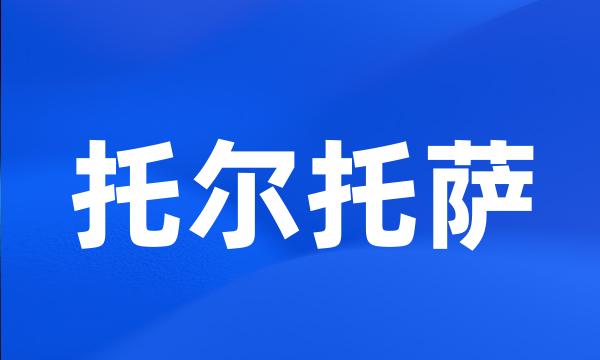 托尔托萨