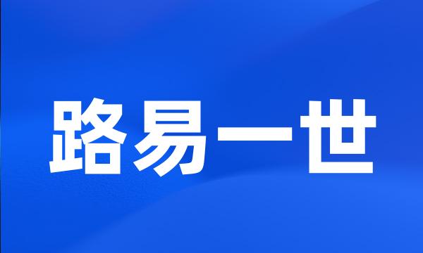 路易一世