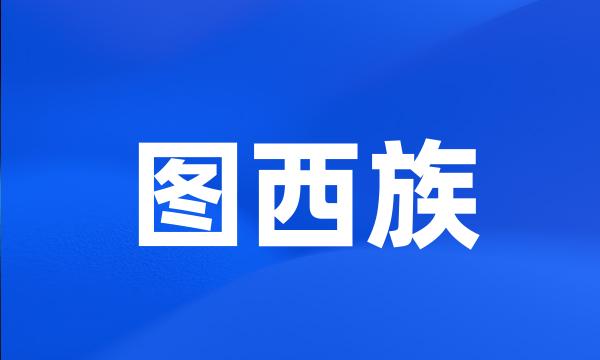 图西族