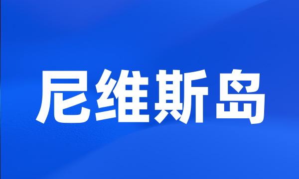 尼维斯岛