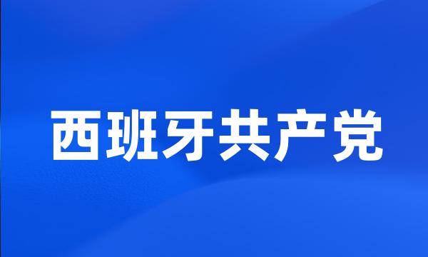 西班牙共产党