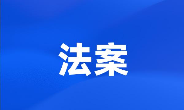 法案