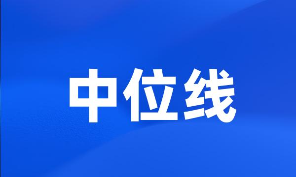 中位线