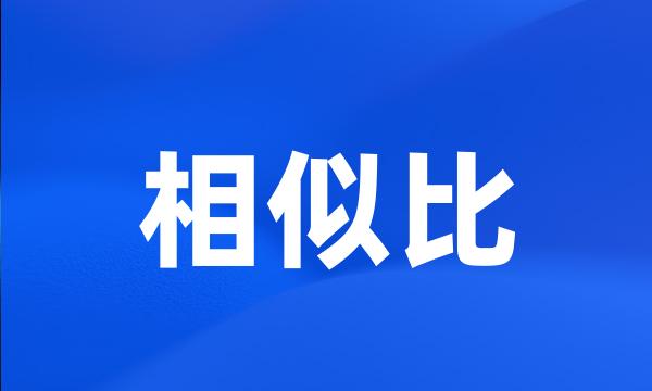 相似比