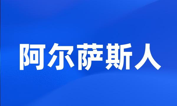 阿尔萨斯人