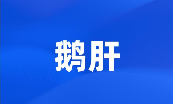 鹅肝