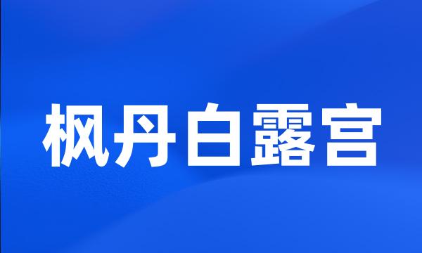 枫丹白露宫