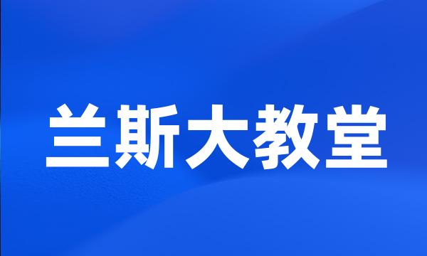 兰斯大教堂