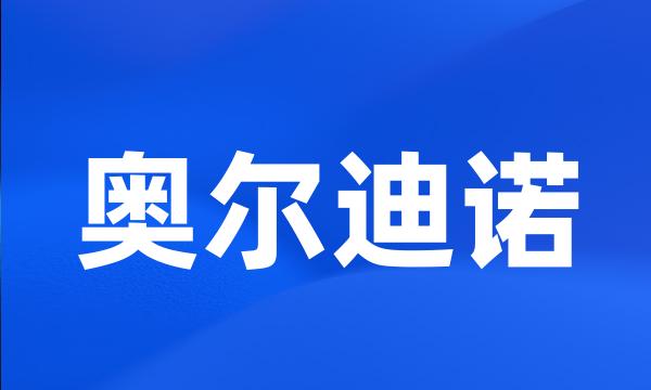 奥尔迪诺