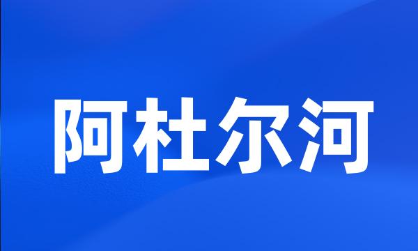 阿杜尔河