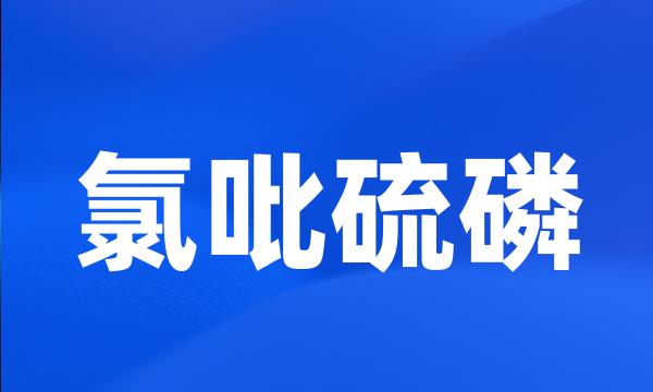 氯吡硫磷