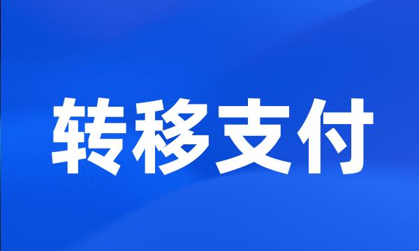 转移支付