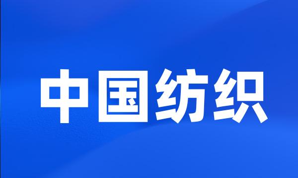 中国纺织