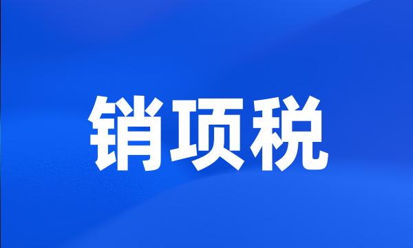 销项税