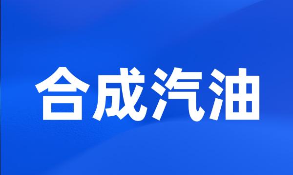 合成汽油