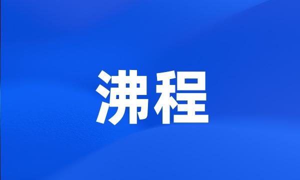 沸程