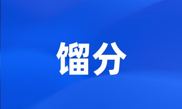 馏分