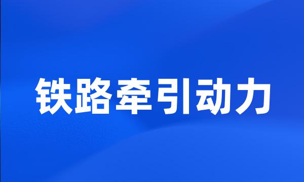 铁路牵引动力