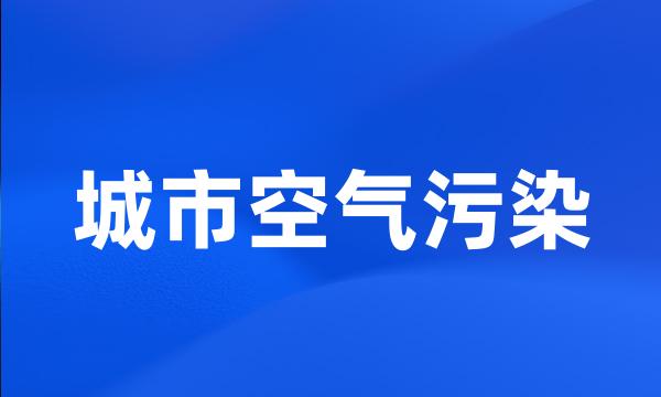 城市空气污染