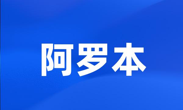 阿罗本