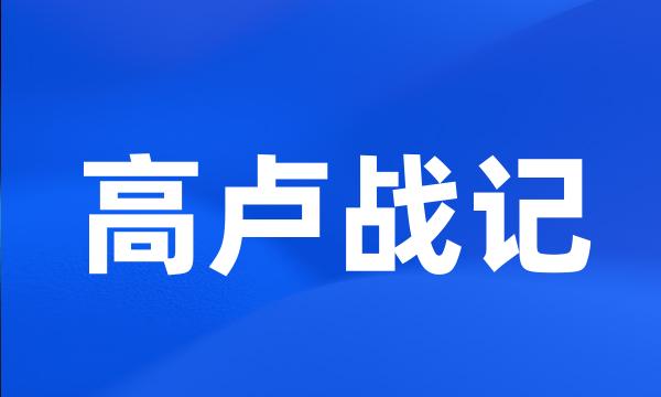 高卢战记