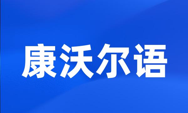 康沃尔语