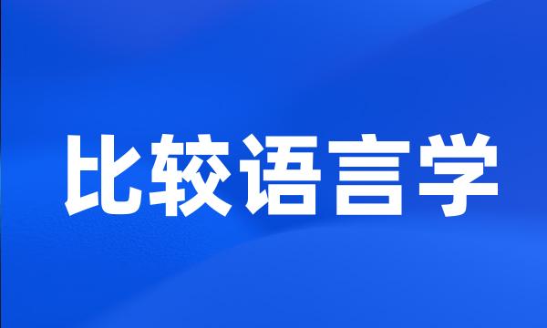 比较语言学