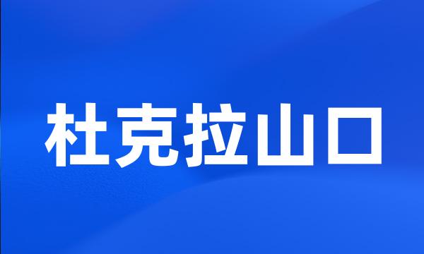 杜克拉山口